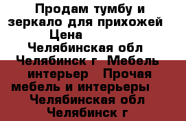 Продам тумбу и зеркало для прихожей › Цена ­ 3 000 - Челябинская обл., Челябинск г. Мебель, интерьер » Прочая мебель и интерьеры   . Челябинская обл.,Челябинск г.